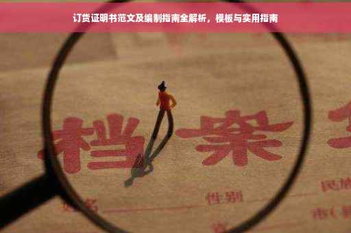 订货证明书范文及编制指南全解析，模板与实用指南