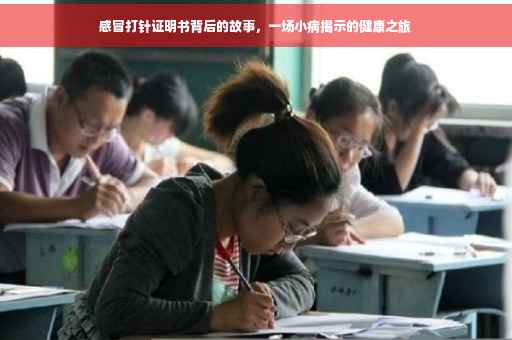感冒打针证明书背后的故事，一场小病揭示的健康之旅