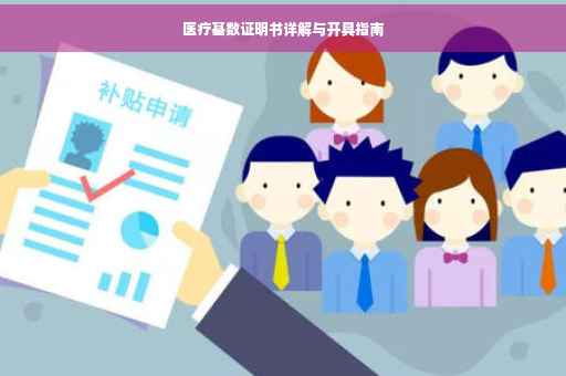 医疗基数证明书详解与开具指南