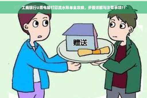 工商银行U盾电脑打印流水账单全攻略，步骤详解与注意事项??