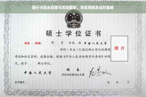 银行卡流水超限与冻结解析，冻结原因及应对策略