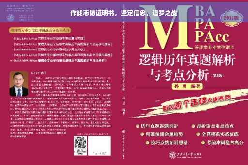 作战志愿证明书，坚定信念，追梦之战