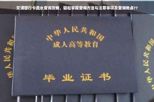 交通银行卡流水查询攻略，轻松掌握查询方法与注意事项及查询地点??