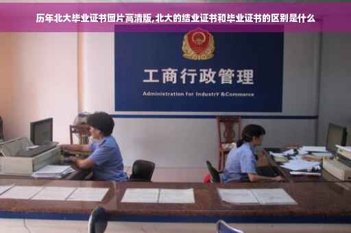 历年北大毕业证书图片高清版,北大的结业证书和毕业证书的区别是什么