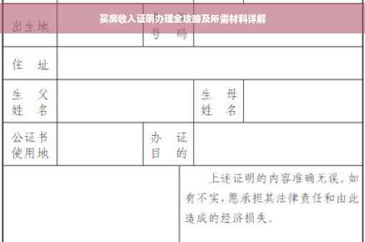 买房收入证明办理全攻略及所需材料详解