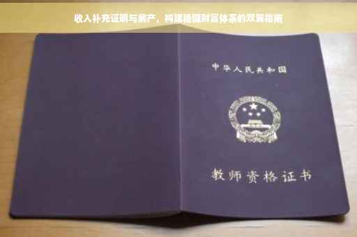 收入补充证明与房产，构建稳健财富体系的双翼指南