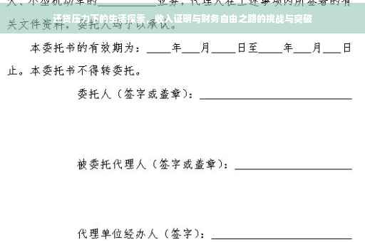 还贷压力下的生活探索，收入证明与财务自由之路的挑战与突破