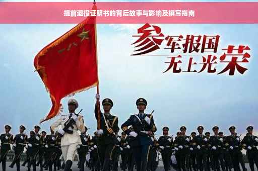 提前退役证明书的背后故事与影响及撰写指南
