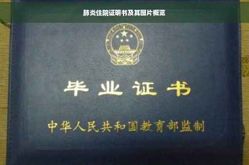 肺炎住院证明书及其图片概览