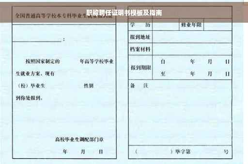 职称聘任证明书模板及指南 职称聘任证明书模板及指南