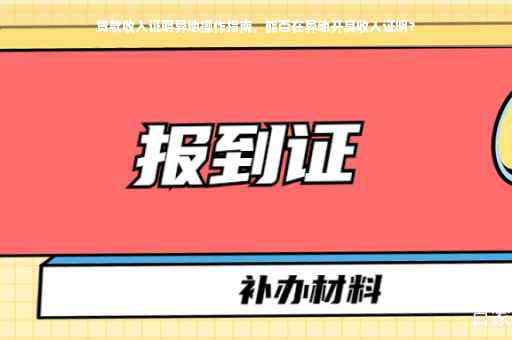 贷款收入证明异地操作指南，能否在异地开具收入证明？