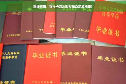 揭秘真相，银行卡流水四万是否涉及洗钱？