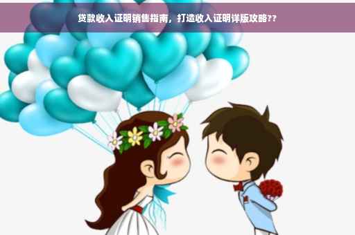 贷款收入证明销售指南，打造收入证明详版攻略??