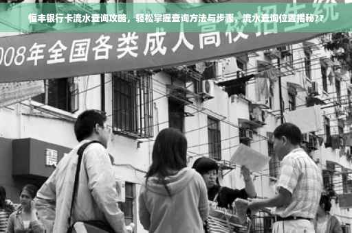 恒丰银行卡流水查询攻略，轻松掌握查询方法与步骤，流水查询位置揭秘??