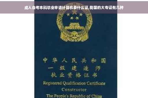 成人自考本科毕业申请计算机要什么证,我国的大专证有几种