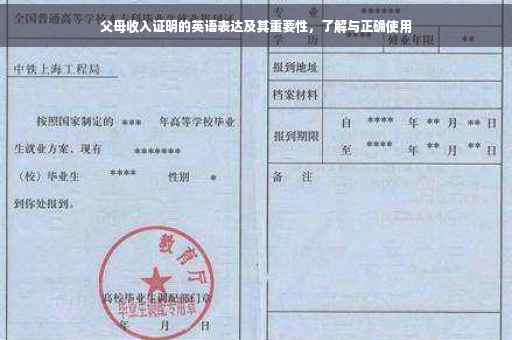 父母收入证明的英语表达及其重要性，了解与正确使用