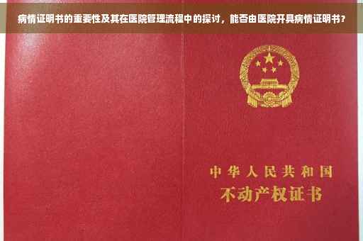 病情证明书的重要性及其在医院管理流程中的探讨，能否由医院开具病情证明书？