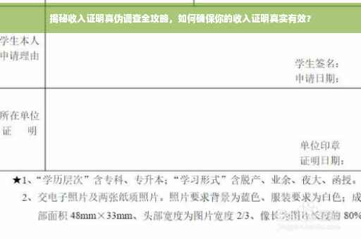 揭秘收入证明真伪调查全攻略，如何确保你的收入证明真实有效？