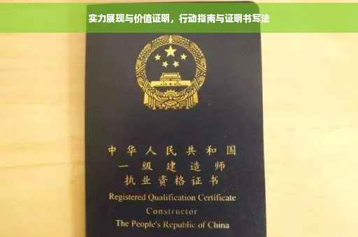 实力展现与价值证明，行动指南与证明书写法