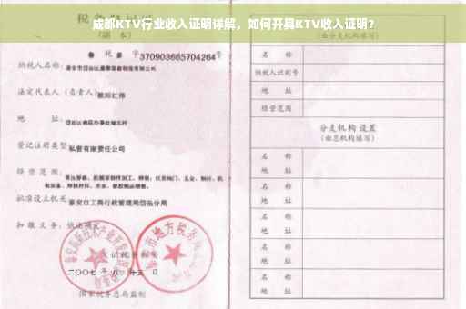 成都KTV行业收入证明详解，如何开具KTV收入证明？