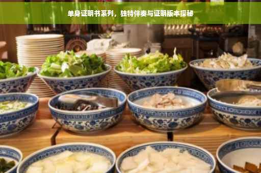 单身证明书系列，独特伴奏与证明版本探秘