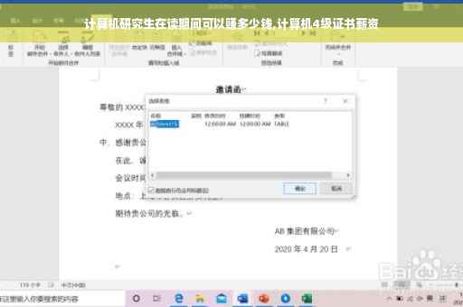 计算机研究生在读期间可以赚多少钱,计算机4级证书薪资
