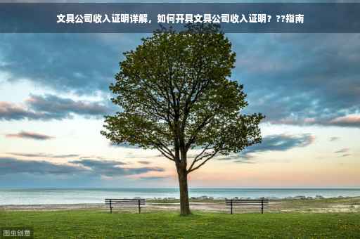 文具公司收入证明详解，如何开具文具公司收入证明？??指南