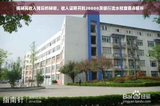 揭秘高收入背后的秘密，收入证明开到20000及银行流水核查要点解析