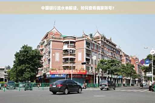中国银行流水单解读，如何查看商家账号？