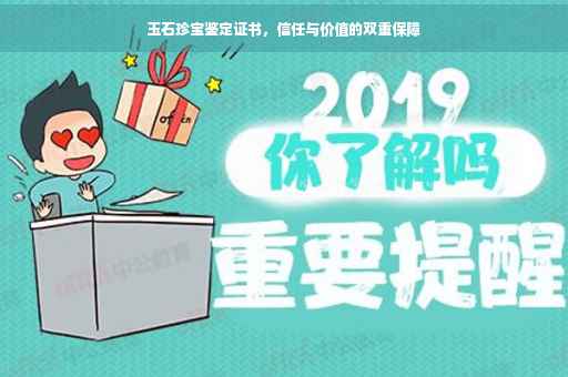 玉石珍宝鉴定证书，信任与价值的双重保障