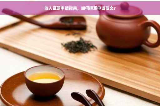 收入证明申请指南，如何撰写申请范文？