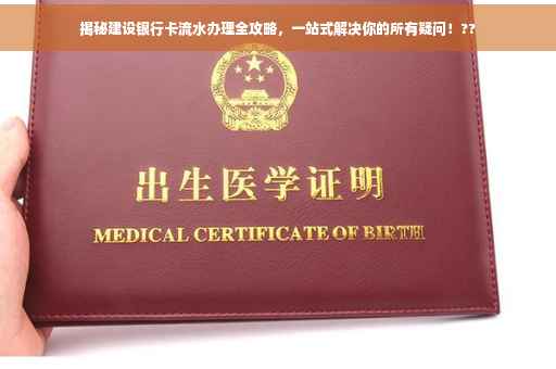 揭秘建设银行卡流水办理全攻略，一站式解决你的所有疑问！??