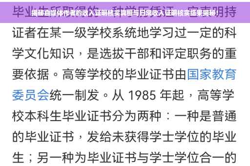 揭秘自媒体作者的收入证明核实真相与日常收入证明核实结果揭秘！