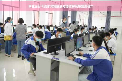 学生银行卡流水异常解决方法详解及恢复流程??