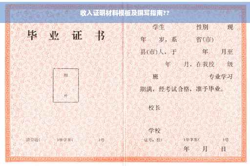 收入证明材料模板及撰写指南??