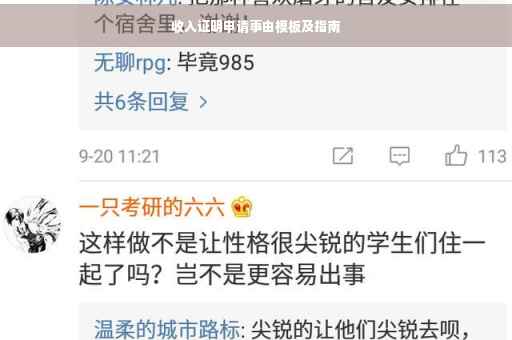 收入证明申请事由模板及指南