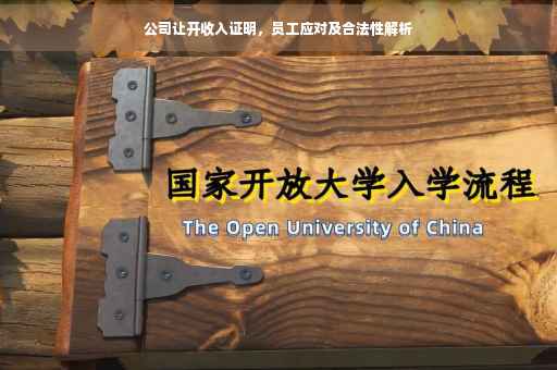 公司让开收入证明，员工应对及合法性解析