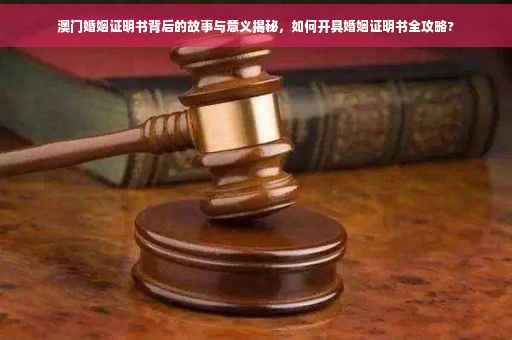 澳门婚姻证明书背后的故事与意义揭秘，如何开具婚姻证明书全攻略?