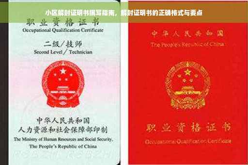 小区解封证明书撰写指南，解封证明书的正确格式与要点