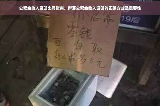 公积金收入证明出具指南，撰写公积金收入证明的正确方式及重要性