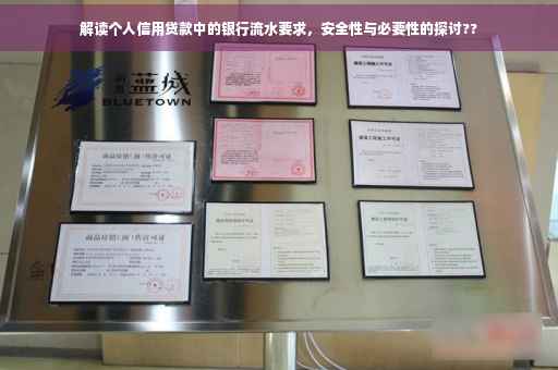 解读个人信用贷款中的银行流水要求，安全性与必要性的探讨??