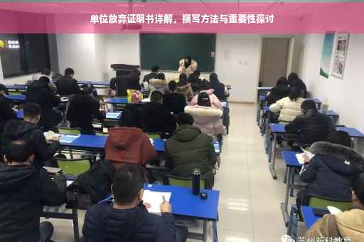 单位放弃证明书详解，撰写方法与重要性探讨