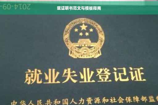 兹证明书范文与模板指南