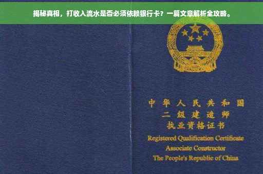 揭秘真相，打收入流水是否必须依赖银行卡？一篇文章解析全攻略。
