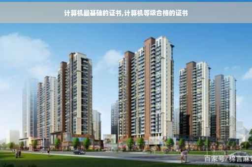 计算机最基础的证书,计算机等级合格的证书