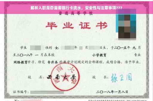 解析入职是否需要银行卡流水，安全性与注意事项???