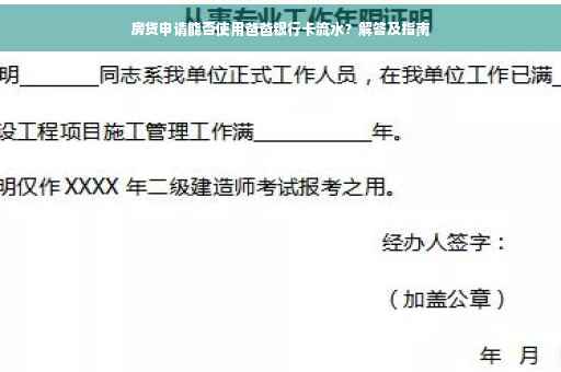 房贷申请能否使用爸爸银行卡流水？解答及指南