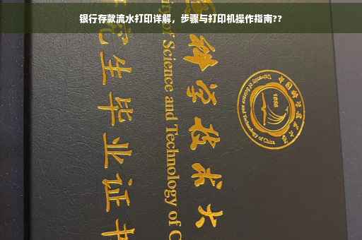 银行存款流水打印详解，步骤与打印机操作指南??