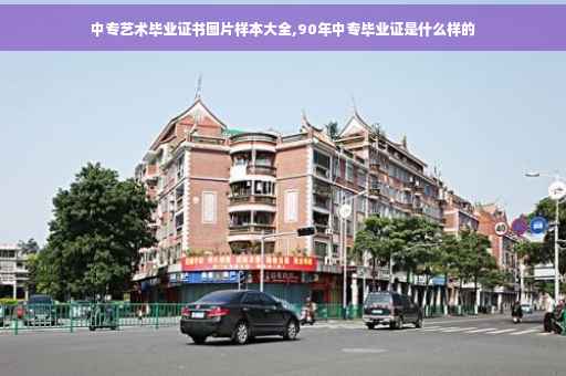 中专艺术毕业证书图片样本大全,90年中专毕业证是什么样的