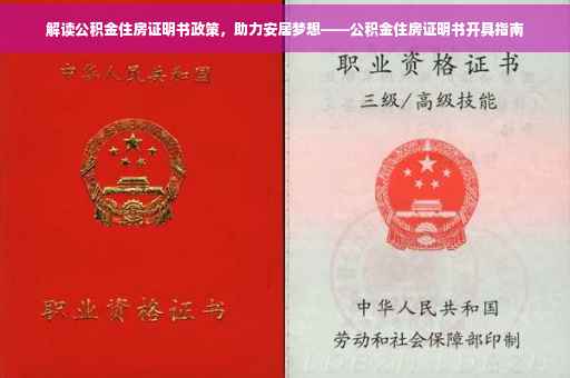 解读公积金住房证明书政策，助力安居梦想——公积金住房证明书开具指南